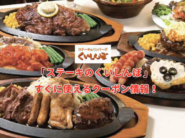 「ステーキのくいしんぼ」クーポン最新情報！