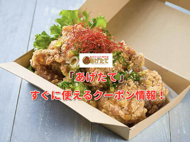 「東京からあげ専門店 あげたて」クーポン最新情報！