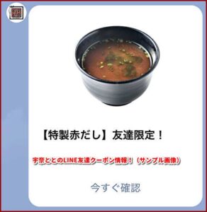 宇奈ととのLINE友達クーポン情報！（サンプル画像）