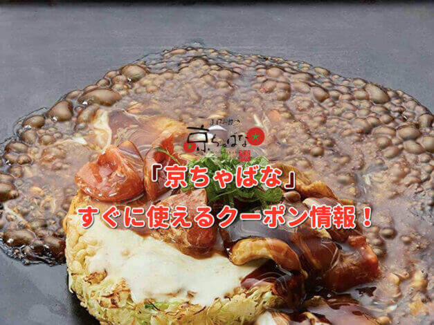 「京ちゃばな」クーポン最新情報！