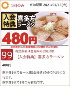 坂内の坂内モバイル倶楽部掲載クーポン情報!(入会特典・サンプル画像)