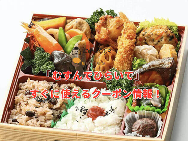 「むすんでひらいて」クーポン最新情報！