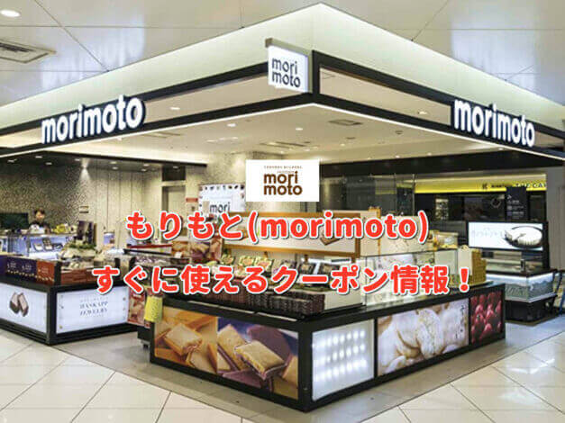 もりもと（morimoto）クーポン最新情報！