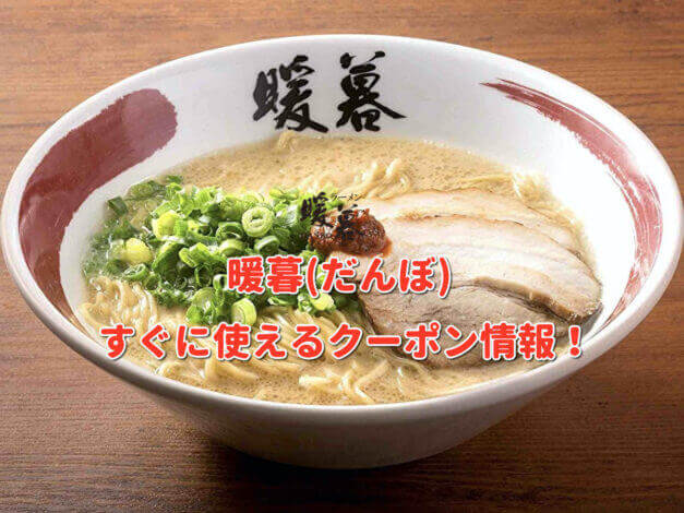 暖暮（だんぼ）クーポン最新情報！
