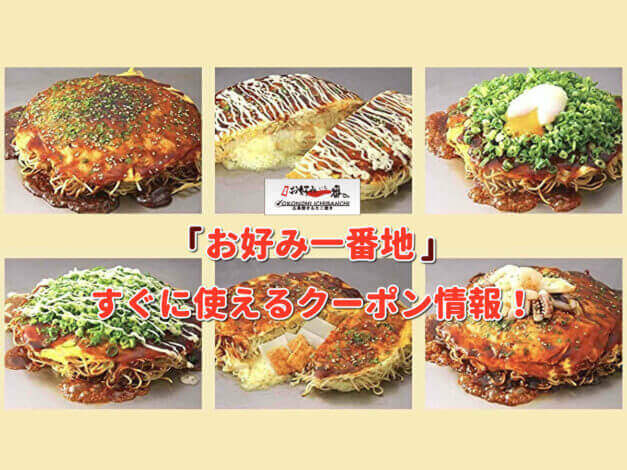 「お好み一番地」クーポン最新情報！
