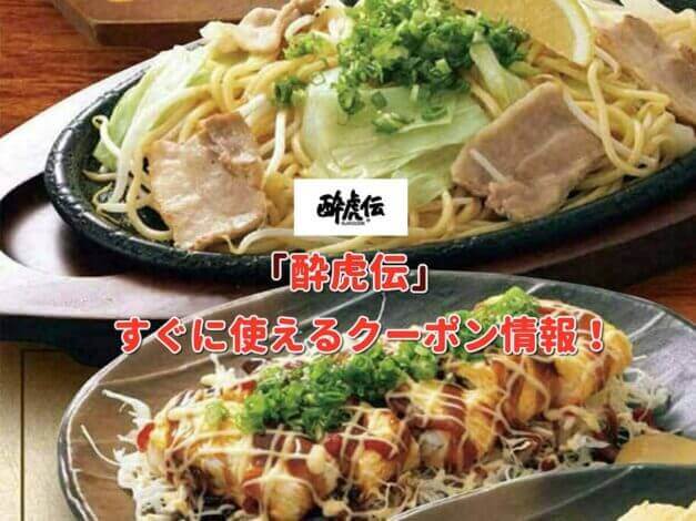 「酔虎伝」クーポン最新情報！