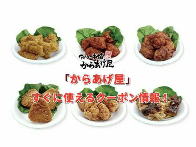 「からあげ屋」クーポン最新情報！