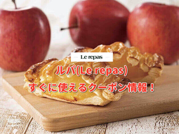 ルパ（Le repas）クーポン最新情報！