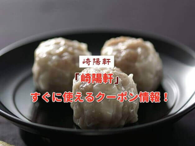 「崎陽軒」クーポン最新情報！