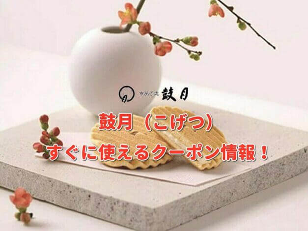 鼓月（こげつ）クーポン最新情報！