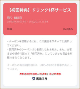 馬喰ろうのLINE友達クーポン情報！（サンプル画像）
