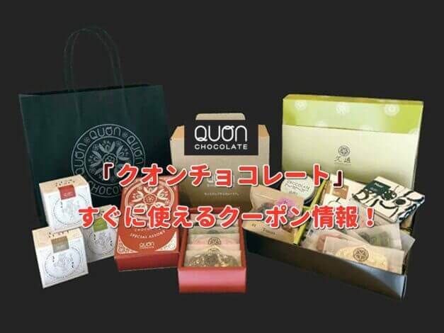 「クオンチョコレート」クーポン最新情報！