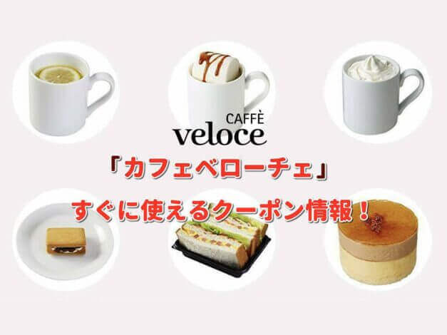 「カフェベローチェ」クーポン最新情報！