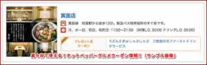 美々卯で使える！ホットペッパーグルメクーポン情報！（サンプル画像）