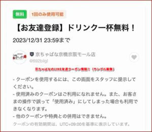 京ちゃばなのLINE友達クーポン情報！（サンプル画像）
