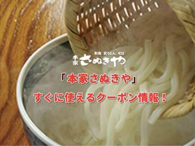 「本家さぬきや」クーポン最新情報！