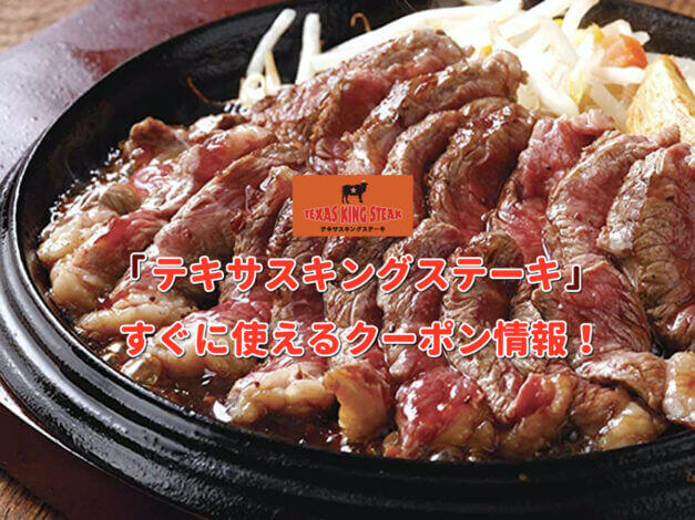 「テキサスキングステーキ」クーポン最新情報！