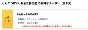 とんかつKYKで使える!食べログ掲載クーポン情報!(サンプル画像)