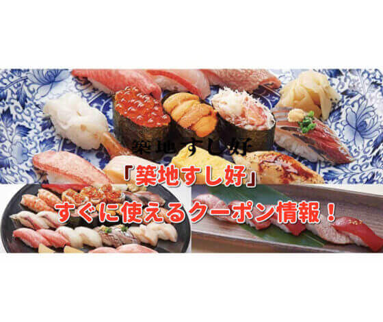 「築地すし好」クーポン最新情報！