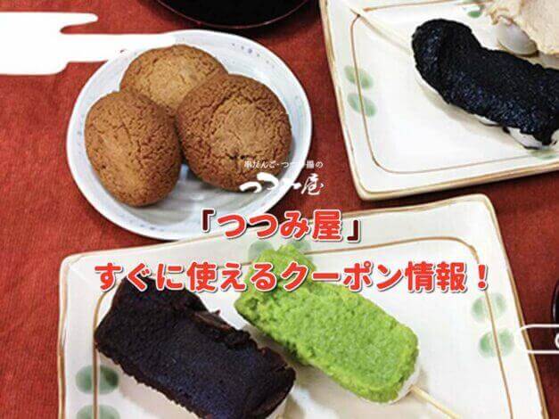 「つつみ屋」クーポン最新情報！