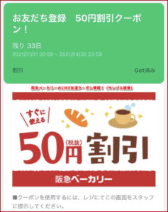 阪急ベーカリーのLINE友達クーポン情報！（サンプル画像）