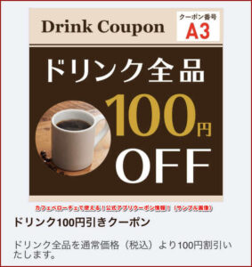 カフェベローチェで使える!公式アプリクーポン情報!(サンプル画像)