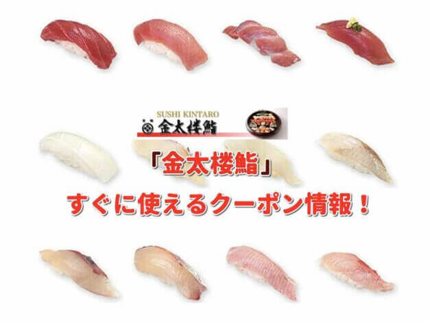 「金太楼鮨」クーポン最新情報！