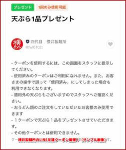 横井製麺所のLINE友達クーポン情報！（サンプル画像）