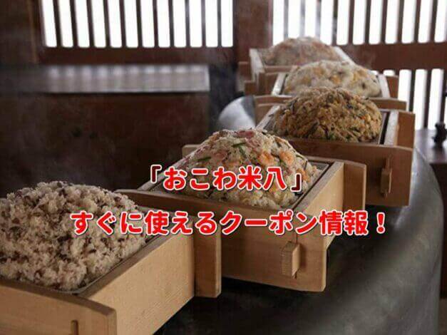 「おこわ米八」クーポン最新情報！