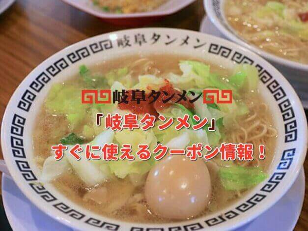 「岐阜タンメン」クーポン最新情報！