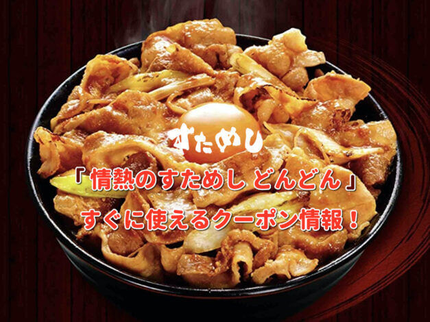 「情熱のすためし どんどん」クーポン最新情報！