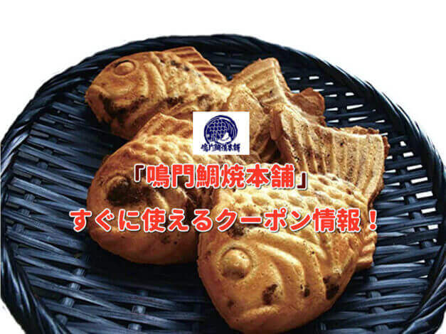 「鳴門鯛焼本舗」クーポン最新情報！
