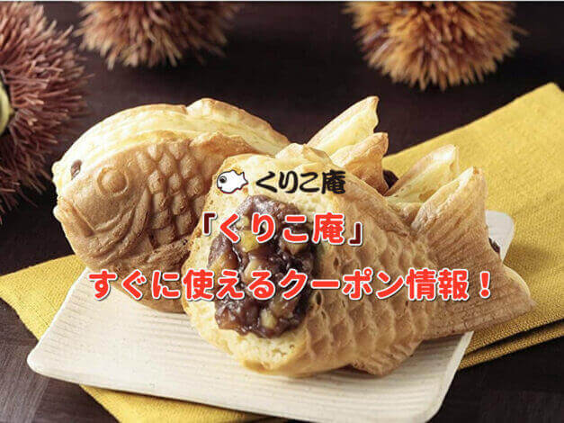 「くりこ庵」クーポン最新情報！