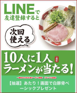 一番軒のLINE友達クーポン情報!(サンプル画像)