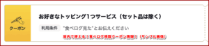 坂内で使える!食べログ掲載クーポン情報!(サンプル画像)