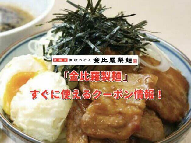 「金比羅製麺」クーポン最新情報！
