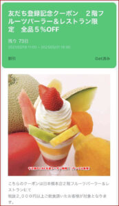 千疋屋のLINE友達クーポン情報！（サンプル画像）