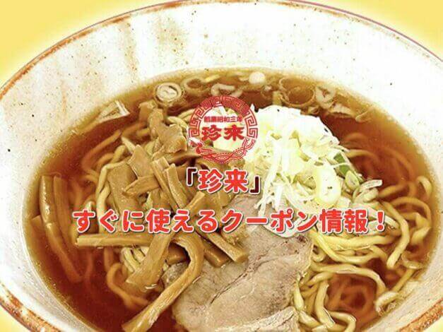 「珍来」クーポン最新情報！