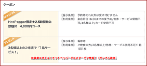加賀屋で使える！ホットペッパーグルメクーポン情報！（サンプル画像）