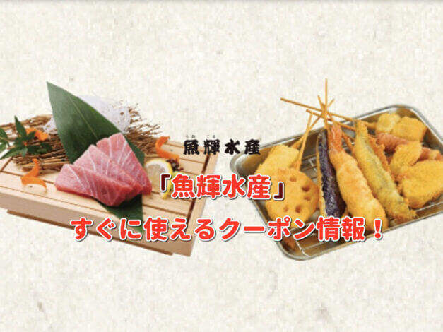 「魚輝水産」クーポン最新情報！
