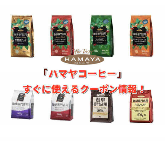 「ハマヤコーヒー」クーポン最新情報！