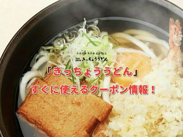 「きっちょううどん」クーポン最新情報！