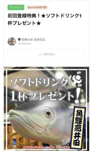魚輝水産のLINE友達クーポン情報！（サンプル画像）