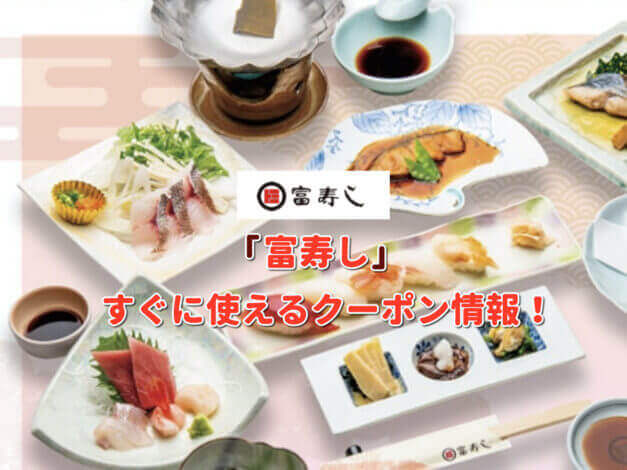 「富寿し」クーポン最新情報！