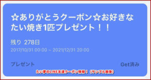 たい夢のLINE友達クーポン情報!(サンプル画像)