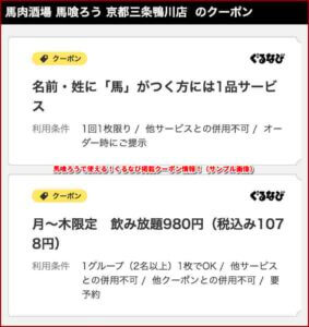 馬喰ろうで使える！ぐるなび掲載クーポン情報！（サンプル画像）