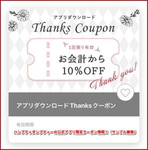 ハンプティダンプティーの公式アプリ限定クーポン情報！（サンプル画像）