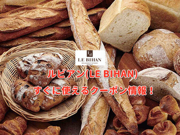 「ルビアン」クーポン最新情報！