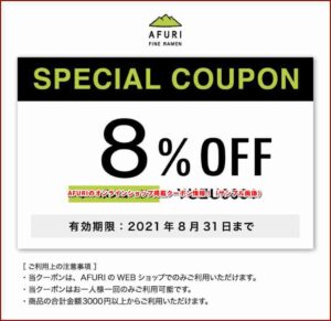 AFURIのオンラインショップ掲載クーポン情報！（サンプル画像）6