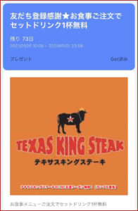 テキサスキングステーキのLINE友達クーポン情報!(サンプル画像)